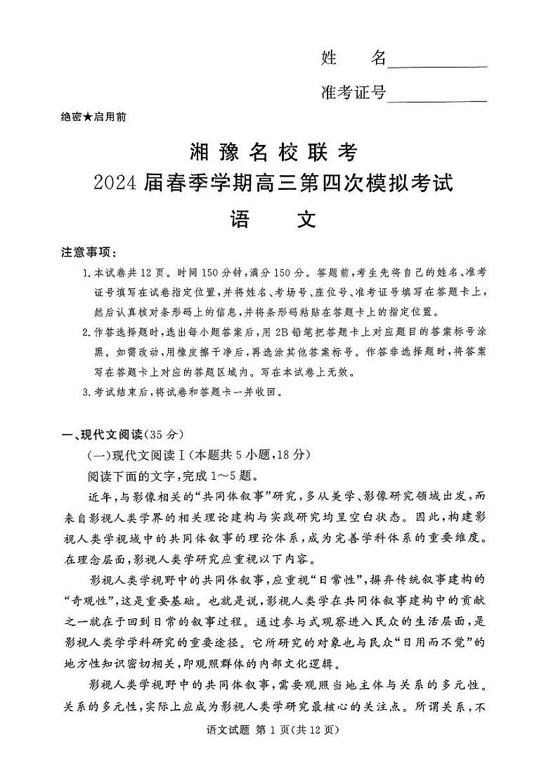 【全国乙卷】【新课标版】河南省湘豫名校联考2024届春季学期高三年级第四次模拟考试语文试题01