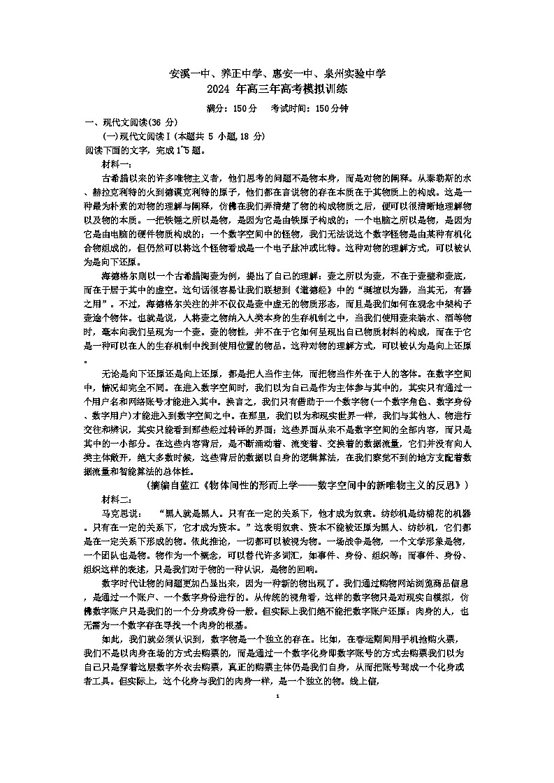 2024届福建省泉州市四校高三下学期5月模拟联考语文试题01