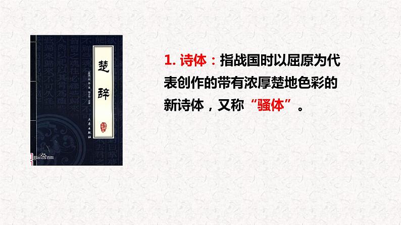 1.2+《离骚》课件+2023-2024学年统编高中语文选择性必修下册第7页