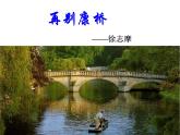 6.2《再别康桥》课件+2023-2024学年统编版高中语文选择性必修下册