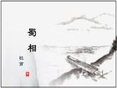 3.2《蜀相》课件+2023-2024学年统编版高中语文选择性必修下册