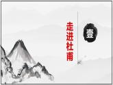 3.2《蜀相》课件+2023-2024学年统编版高中语文选择性必修下册