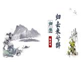 10.2《归去来兮辞（并序）》课件++2023-2024学年统编版高中语文选择性必修下册