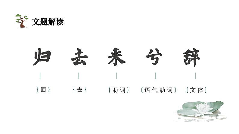 10.2《归去来兮辞（并序）》课件++2023-2024学年统编版高中语文选择性必修下册07