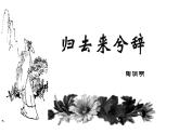 10.2《归去来兮辞+并序》课件++2023-2024学年统编版高中语文选择性必修下册