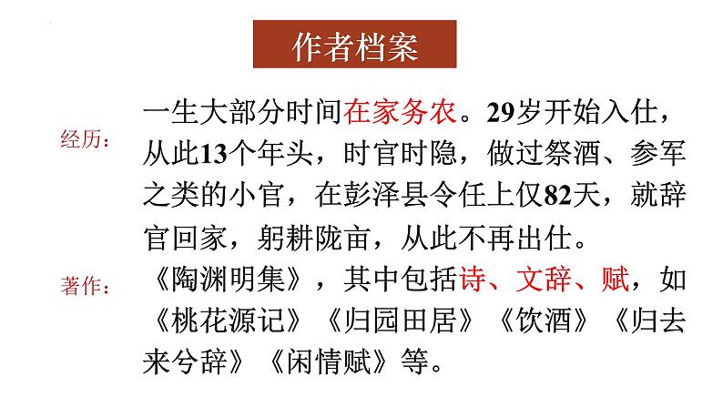 10.2《归去来兮辞+并序》课件++2023-2024学年统编版高中语文选择性必修下册第5页