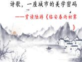 古诗词诵读《临安春雨初霁》课件++2023-2024学年统编版高中语文选择性必修下册