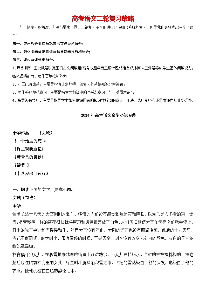 2024年高考语文阅读之余华小说专练（原卷版）第1页