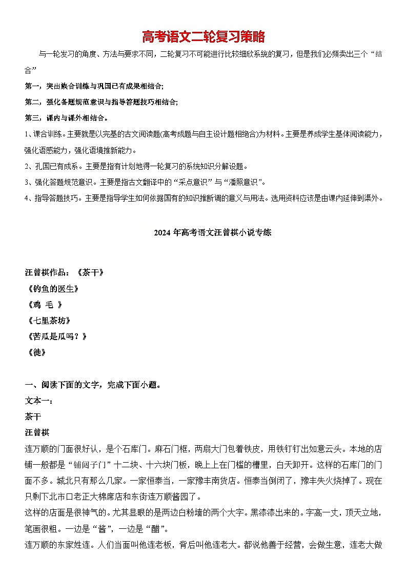 2024年高考语文阅读之汪曾祺小说专练-2024年高考语文热点作家小说专练01