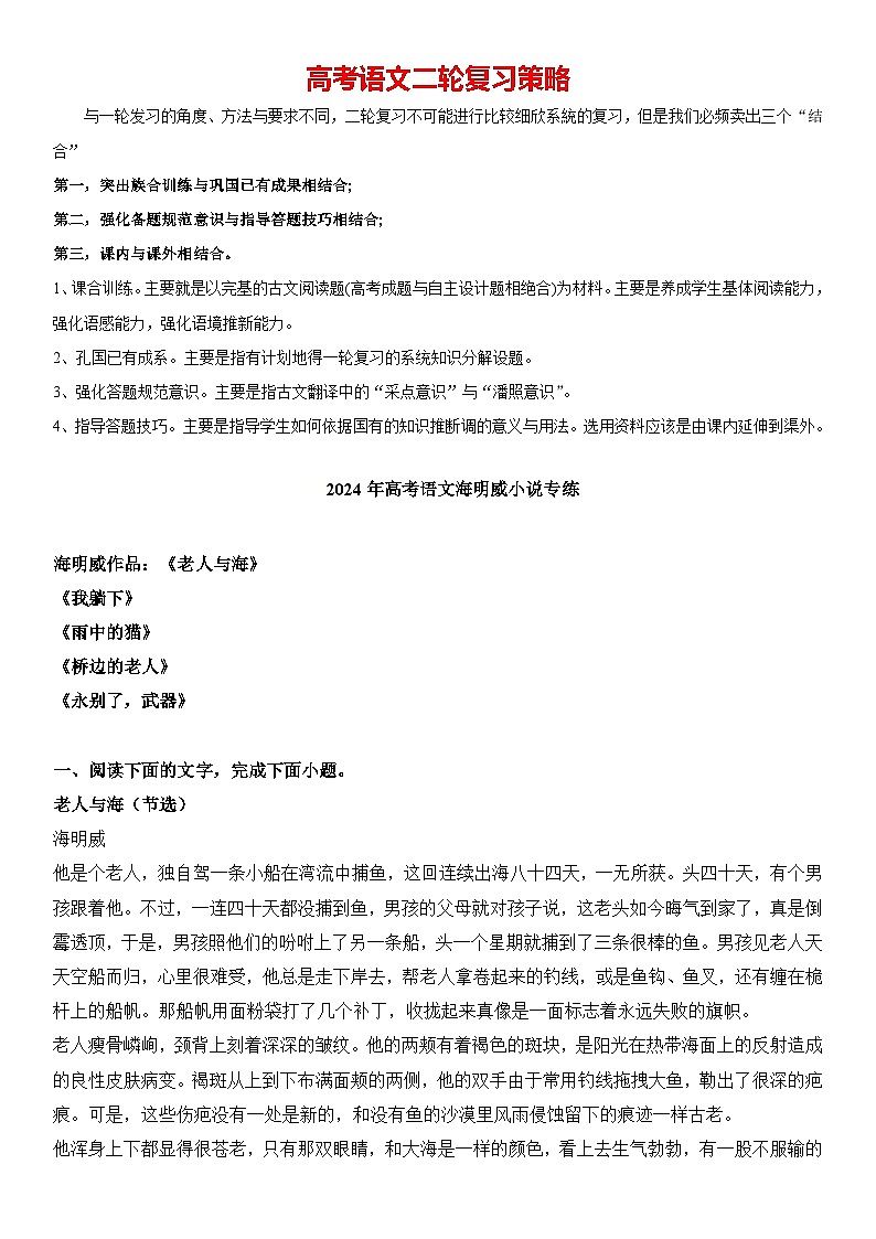 2024年高考语文阅读之海明威小说专练（原卷版）第1页