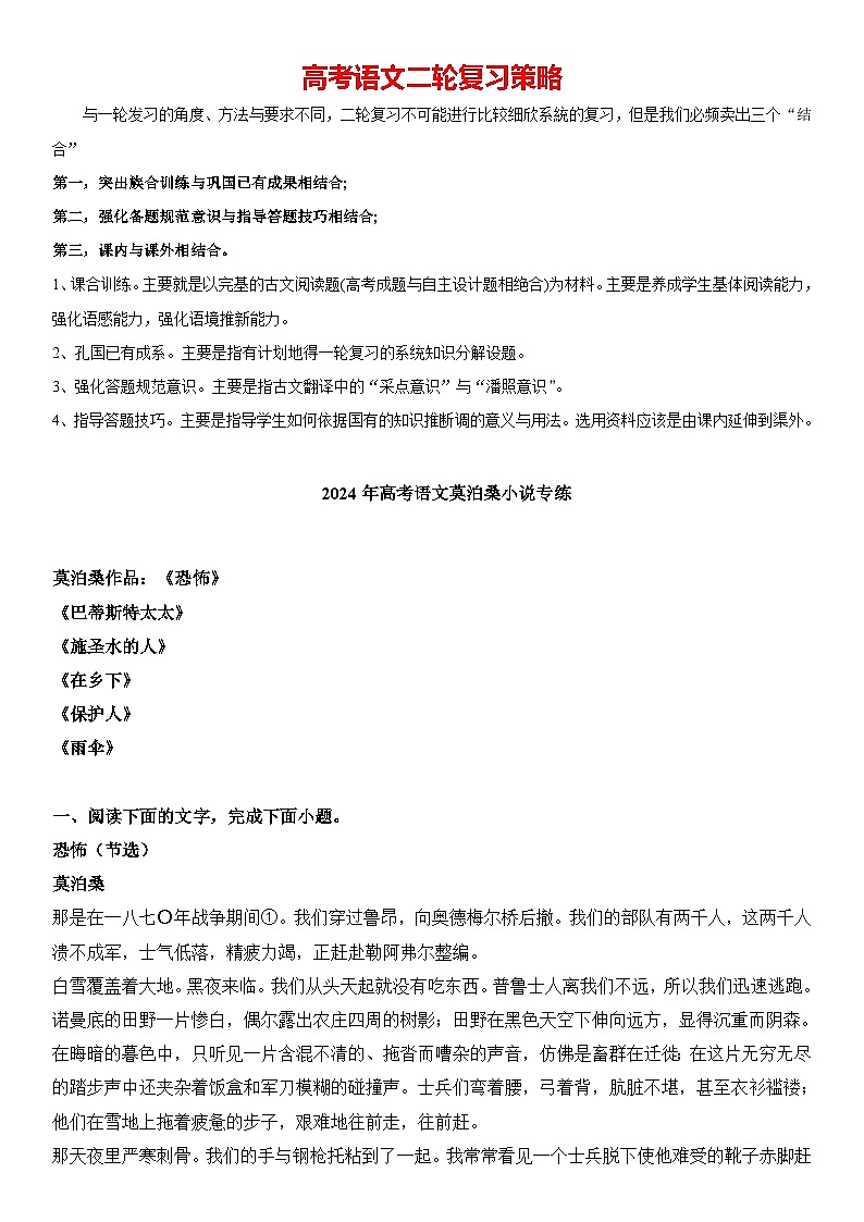 2024年高考语文阅读之莫泊桑小说专练（原卷版）第1页