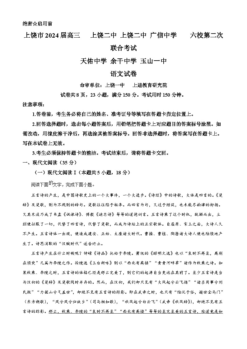江西省上饶市六校联盟2024届高三第二次联考语文试卷（Word版附解析）01