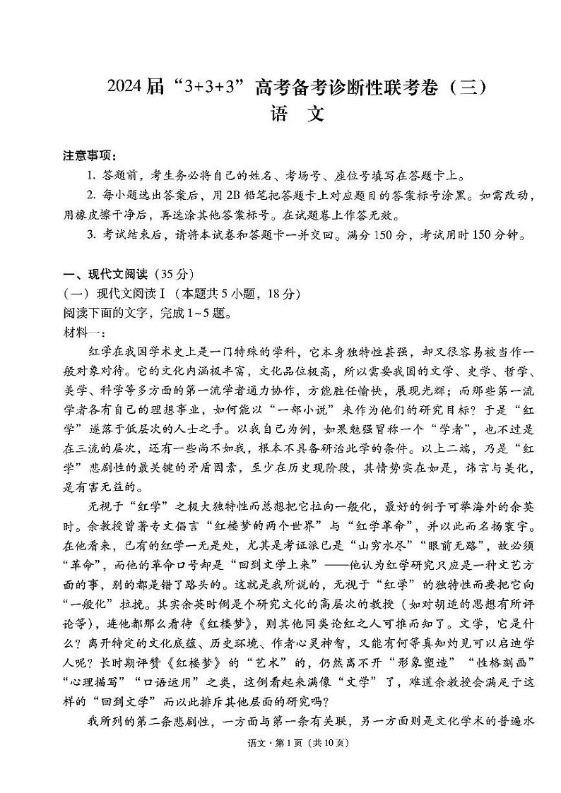 云南省2024届高三下学期“333”高考备考诊断性联考卷（三）语文试卷（PDF版附解析）第1页