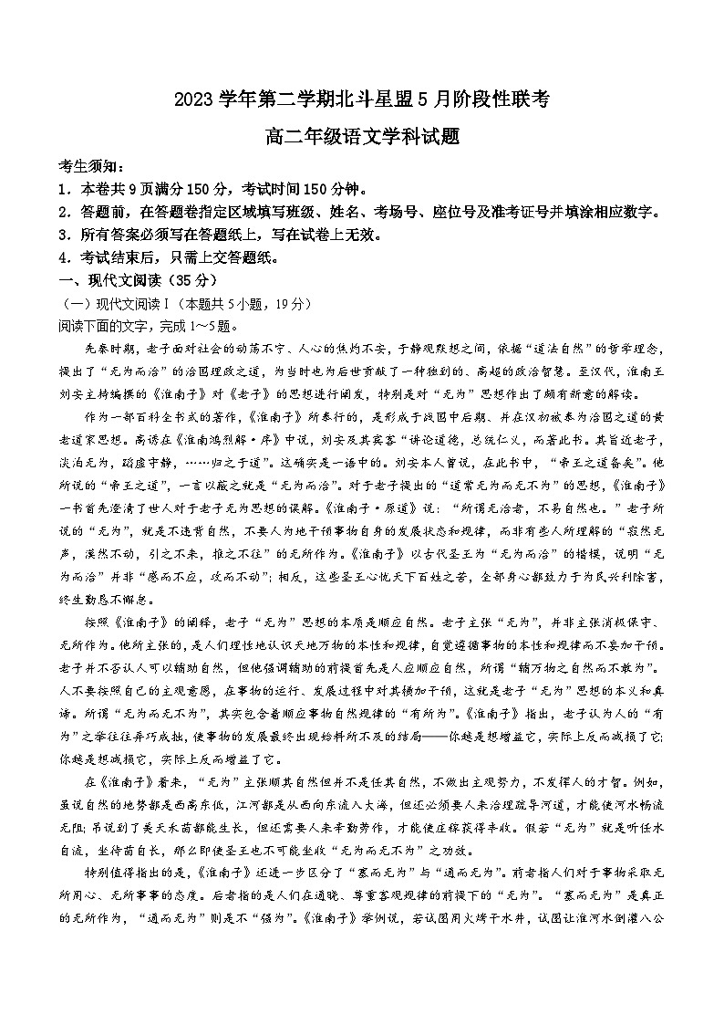 浙江省北斗星盟2023-2024学年高二下学期5月联考语文试题第1页