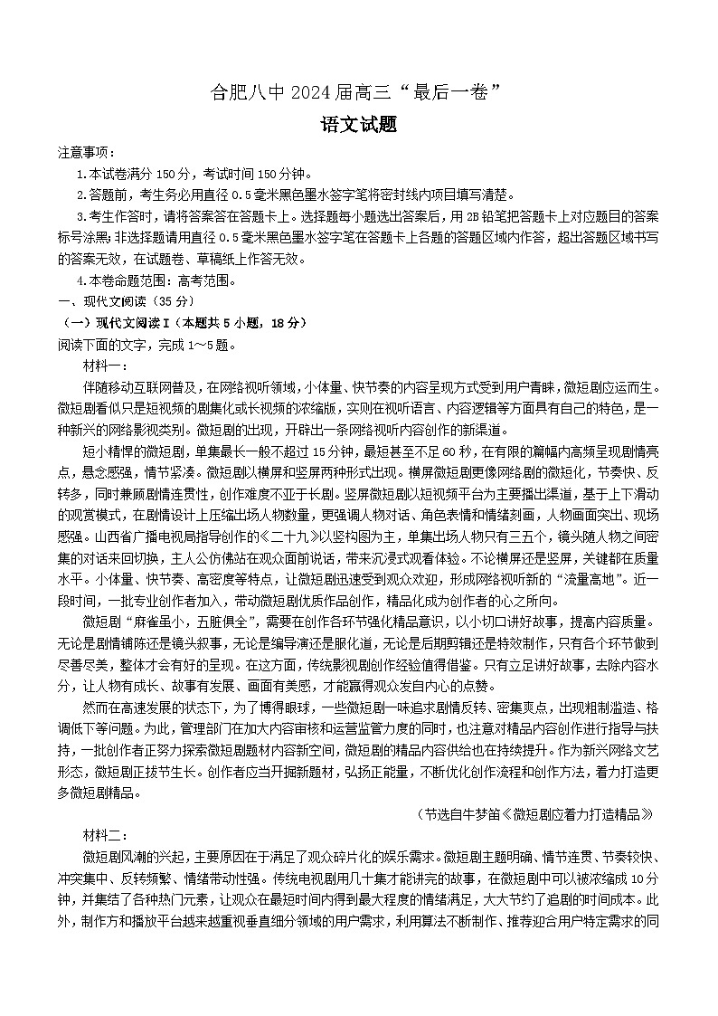 2024届安徽省合肥市第八中学高三下学期最后一卷语文试题（含答案）01