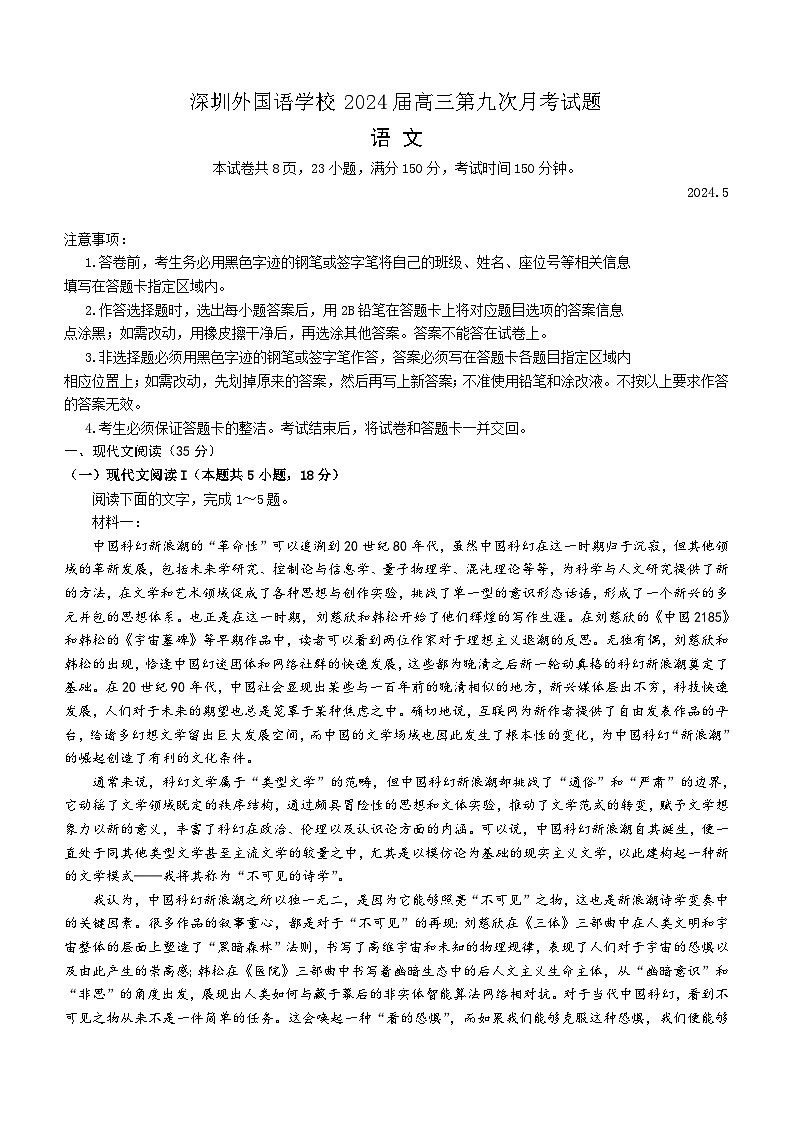 2024届广东省深圳市外国语学校高三下学期第九次模拟考试语文试题（含答案）第1页