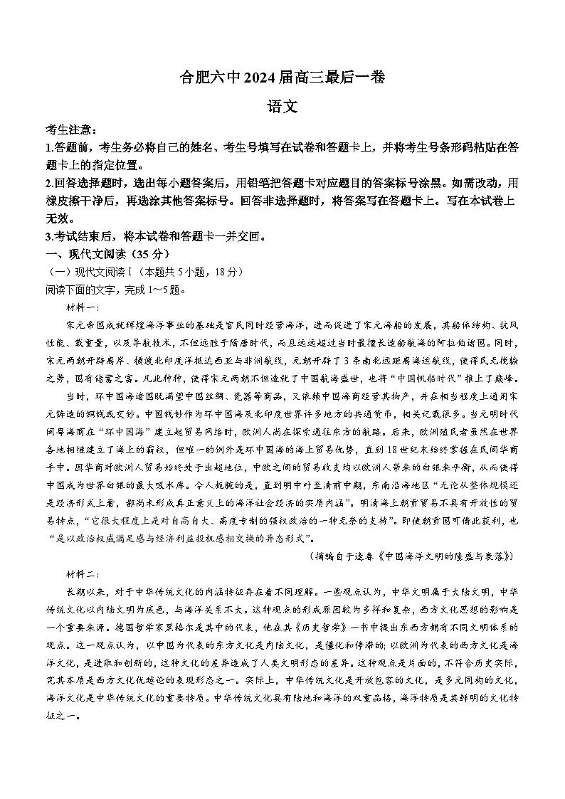 2024届安徽省合肥市第六中学高三下学期模拟预测语文试题（含答案）01
