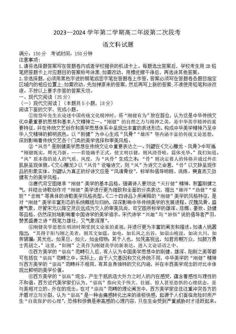 广东省四会中学、广信中学2023-2024学年高二下学期第二次月考语文试题（含答案）第1页