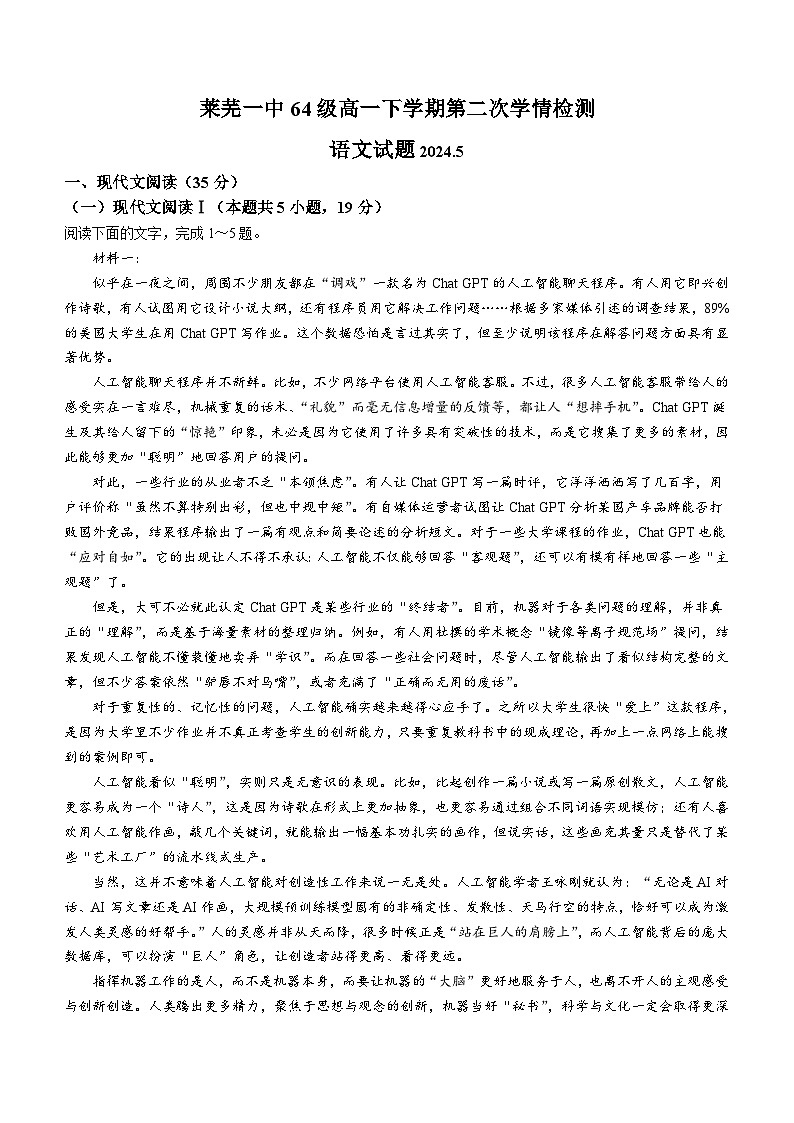 山东省济南市莱芜第一中学2023-2024学年高一下学期第二次月考语文试题（含答案）第1页