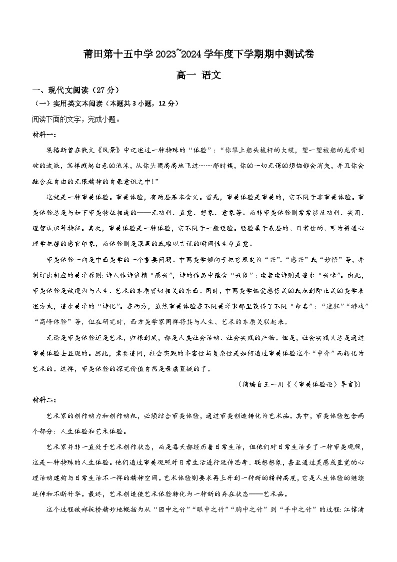 福建省莆田市第十五中学2023-2024学年高一下学期期中考试语文试题（含答案）01