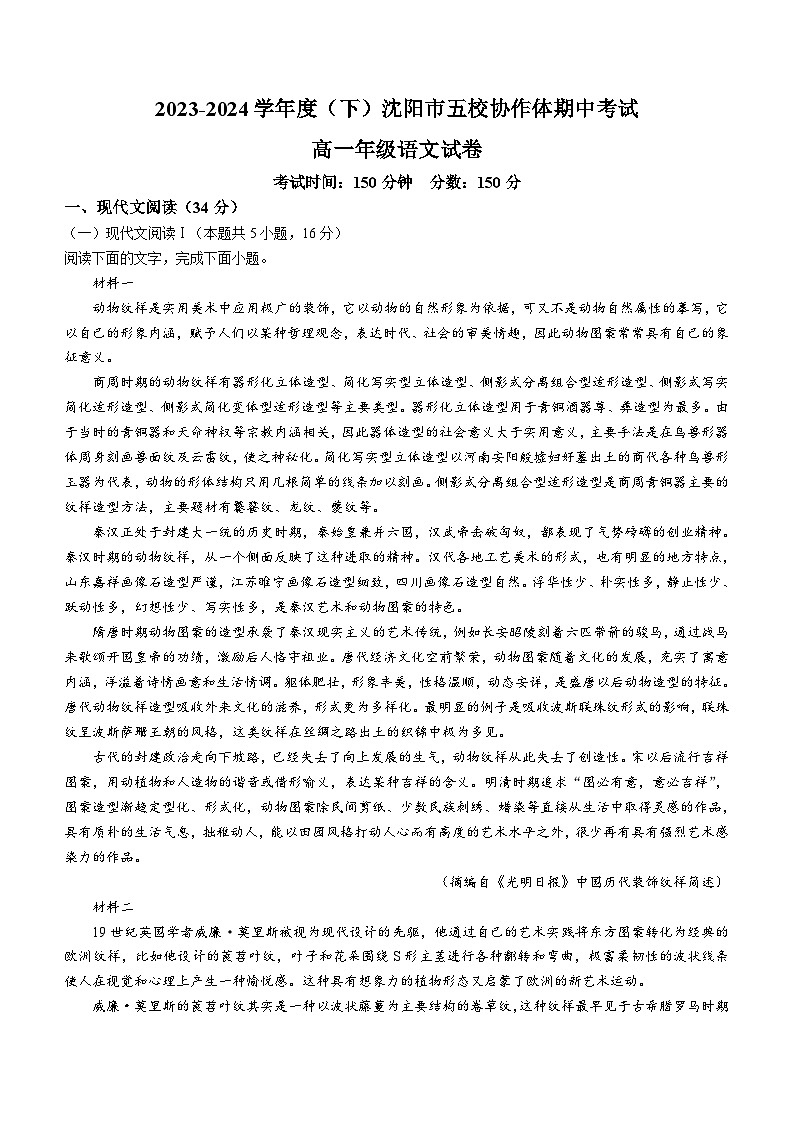 辽宁省沈阳市省重点中学五校联考2023-2024学年高一下学期5月期中语文试题（含答案）01