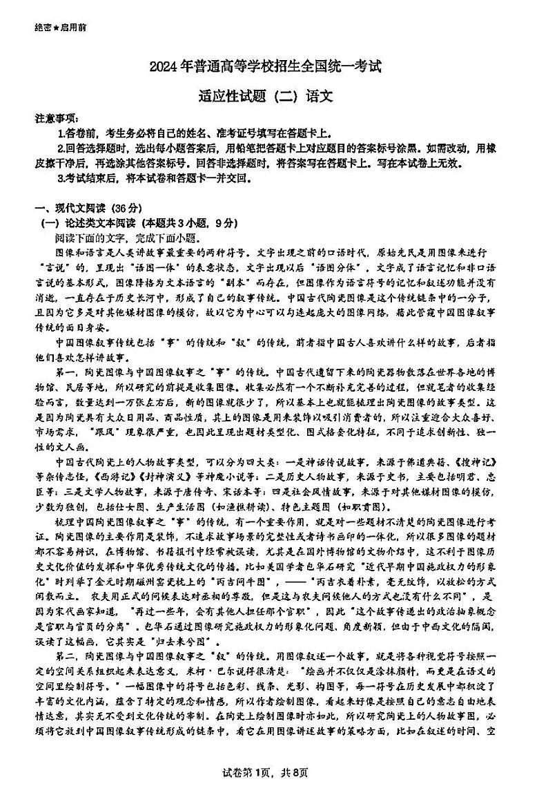 2024届四川省成都市嘉祥外国语学校高三下学期高考适应性考试二语文试卷01