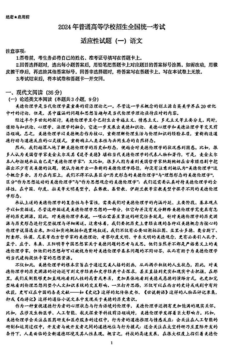 2024届四川省成都市嘉祥外国语学校高三下学期高考适应性考试一语文试卷01