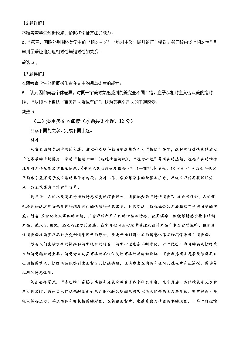 2024届陕西省安康市高新中学，安康中学高新分校高三下学期5月模拟考试语文试题 （解析版）第3页