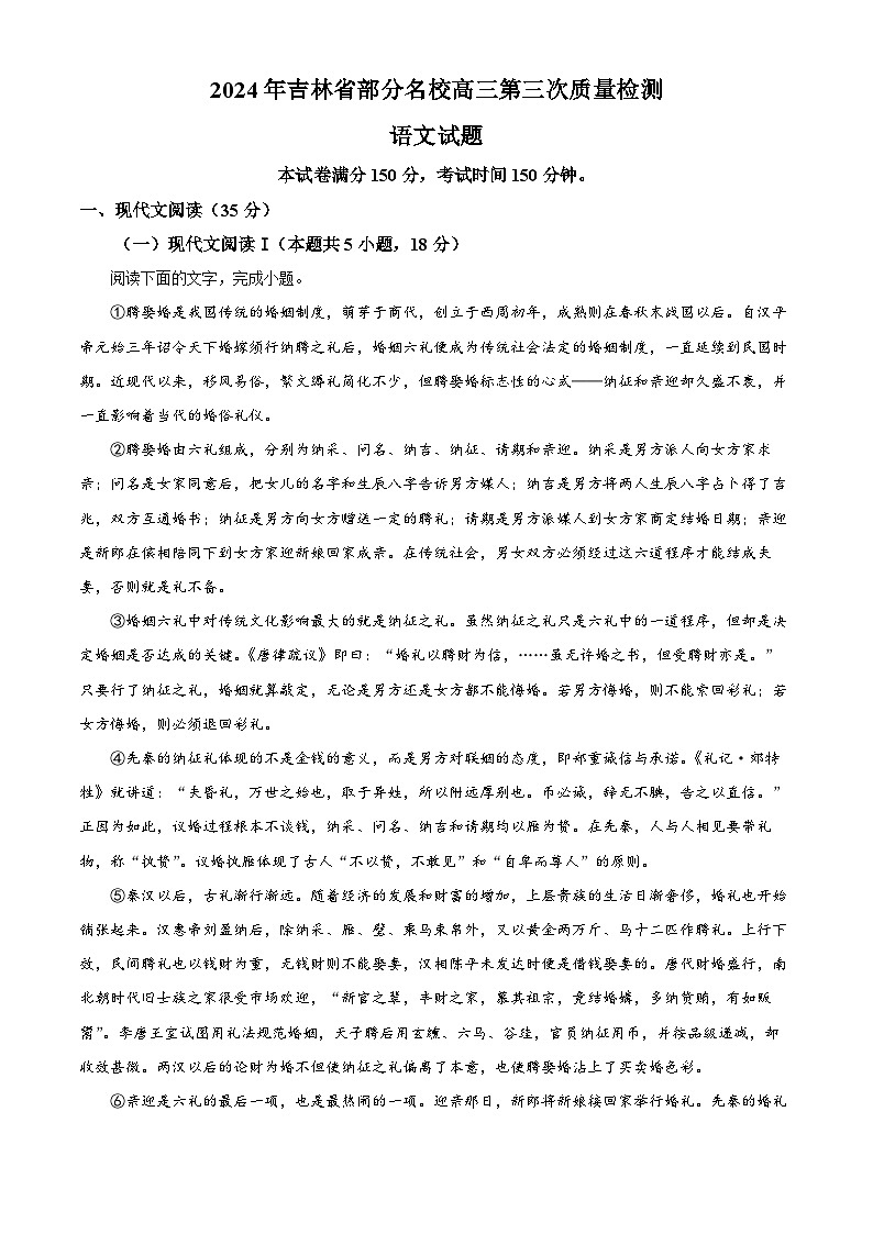 2024年吉林省部分名校高三第三次质量检测语文试题（原卷版）第1页
