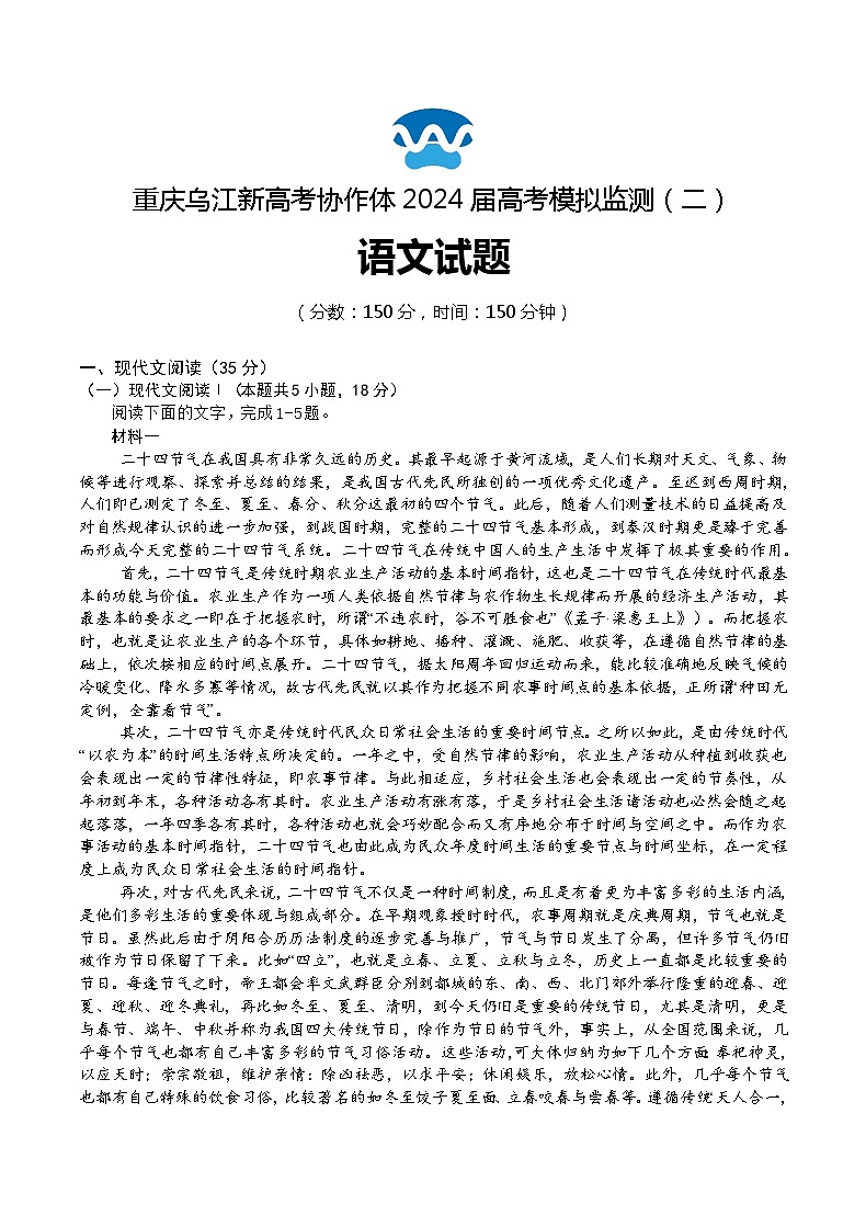 2024重庆市乌江新高考协作体高三下学期二模语文试题含答案01