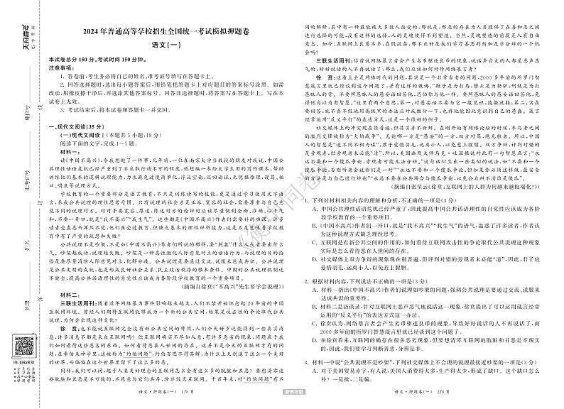 23-24押题卷语文（一）新高考版正文第1页