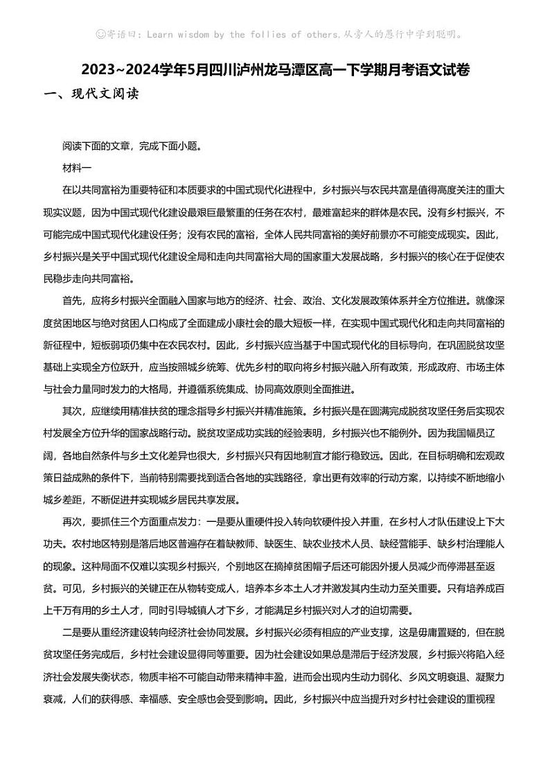 2023_2024学年5月四川泸州龙马潭区高一下学期月考语文试卷第1页
