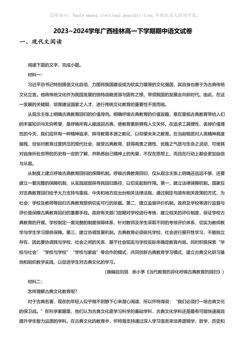 2023_2024学年广西桂林高一下学期期中语文试卷01