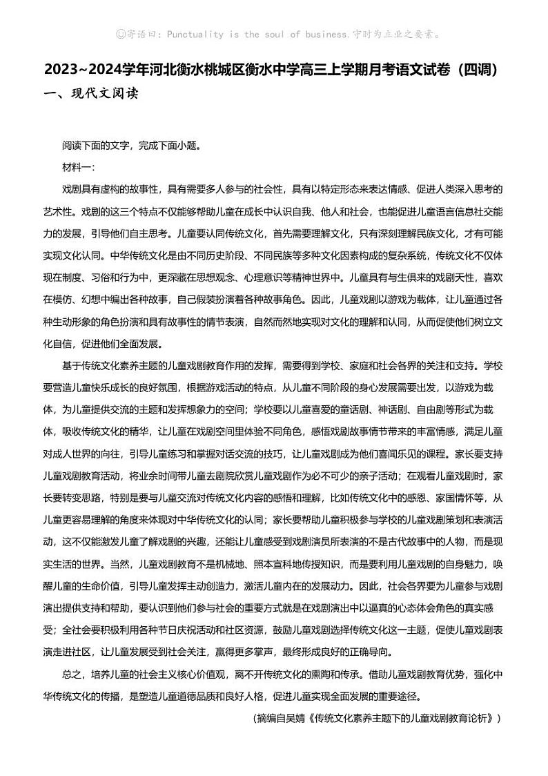 2023_2024学年河北衡水桃城区衡水中学高三上学期月考语文试卷（四调）01