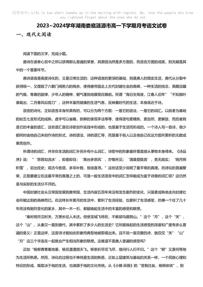 2023_2024学年湖南娄底涟源市高一下学期月考语文试卷第1页