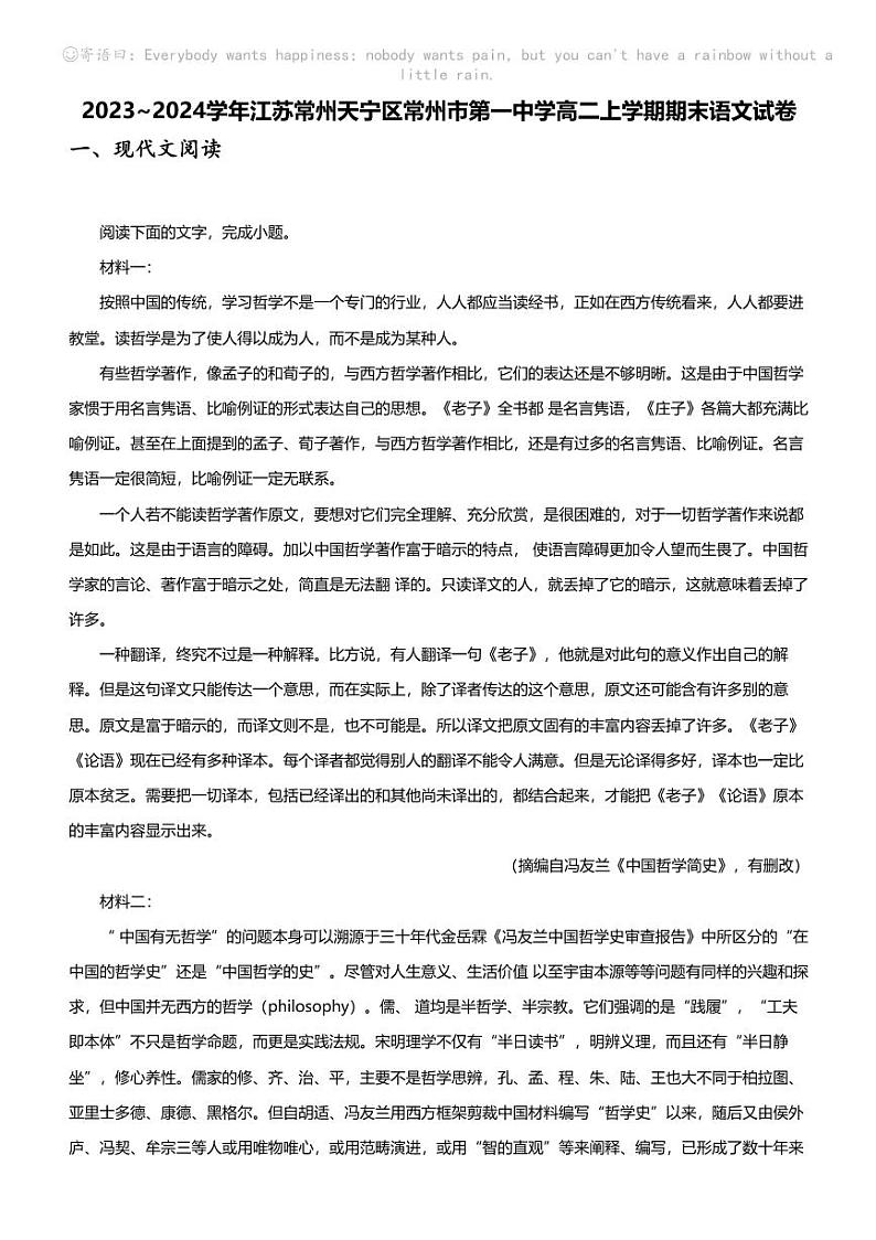 2023_2024学年江苏常州天宁区常州市第一中学高二上学期期末语文试卷01