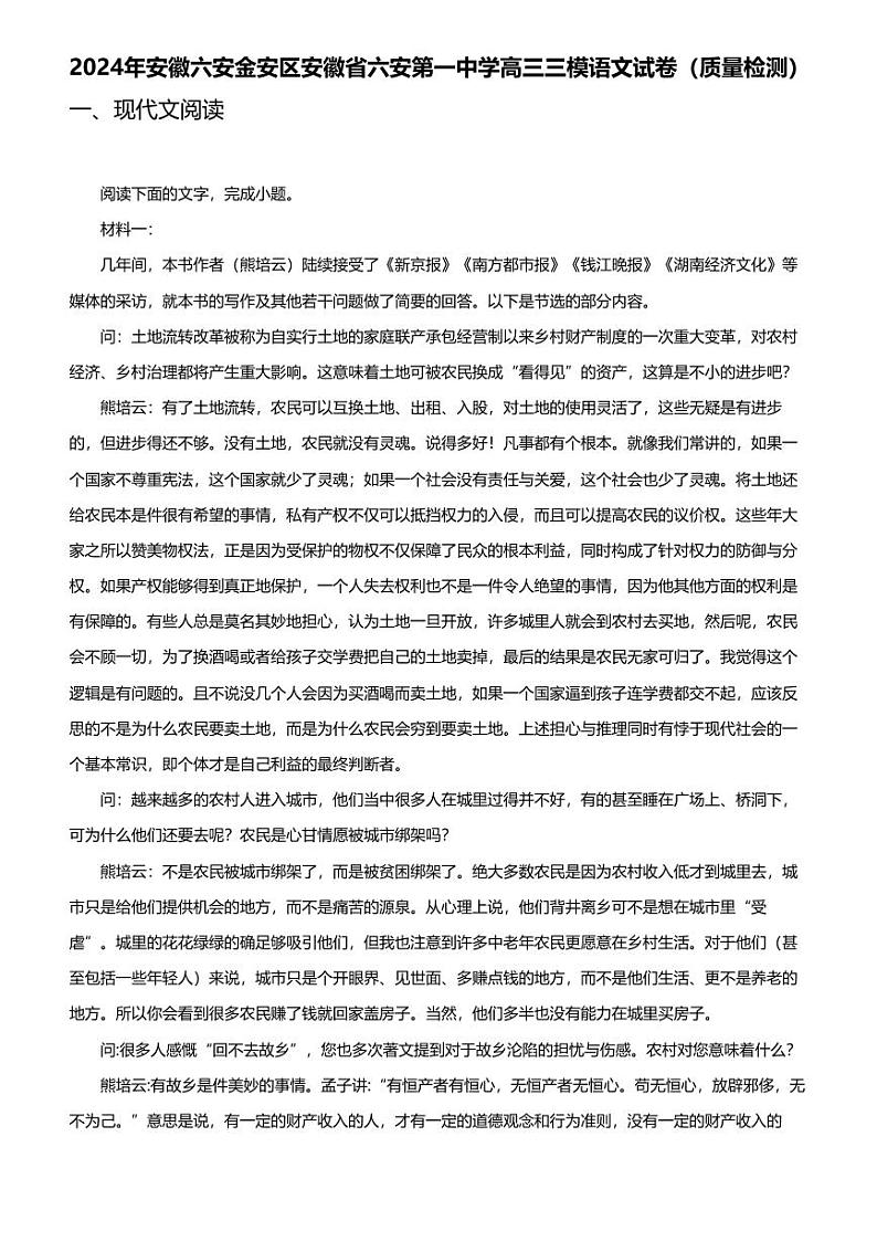 2024年安徽六安金安区安徽省六安第一中学高三三模语文试卷（质量检测）01