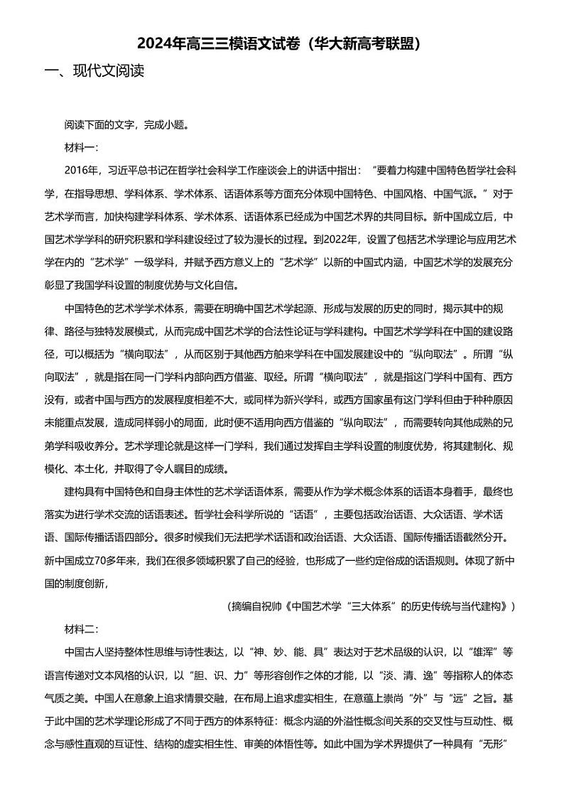2024年高三三模语文试卷（华大新高考联盟）01