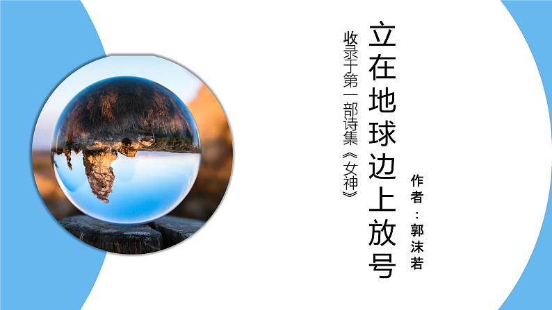 《立在地球边上放号》课件2第1页