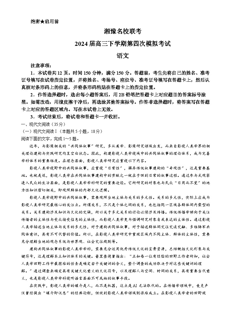 湘豫名校联考2024届高三下学期第四次模拟考试语文试题01