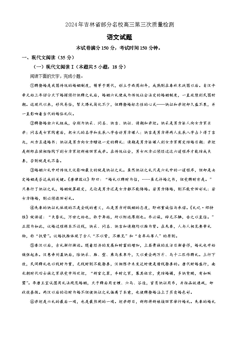 2024年吉林省部分名校高三第三次质量检测语文试题01