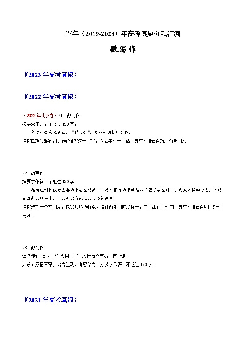 微写作-五年（2019-2023）高考语文作文真题分项汇编（全国通用）01