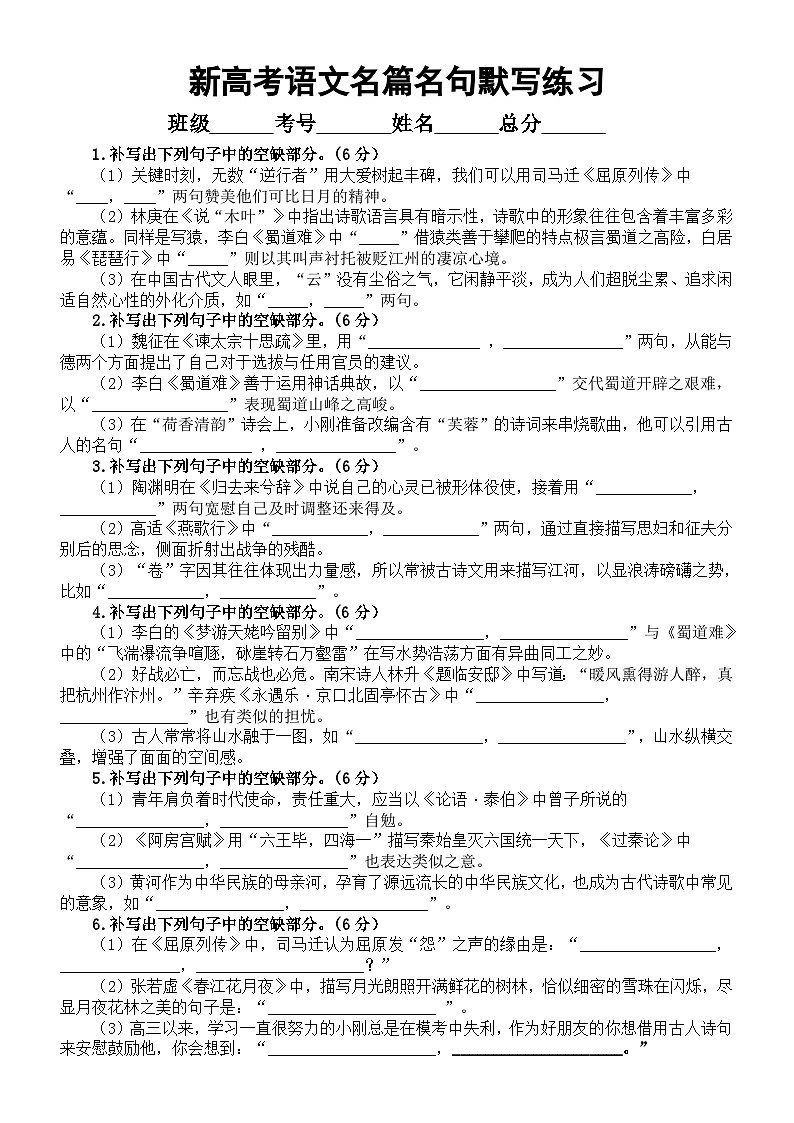 高中语文2024届新高考名篇名句默写易错题精选练习（新高考Ⅰ卷）（共25题，附参考答案）01
