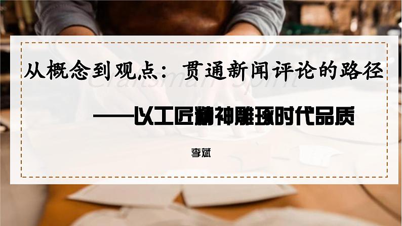 《以工匠精神雕琢时代品质》课件401