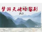 《梦游天姥吟留别》课件3