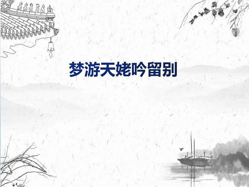 《梦游天姥吟留别》课件201