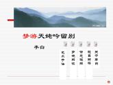《梦游天姥吟留别》课件1