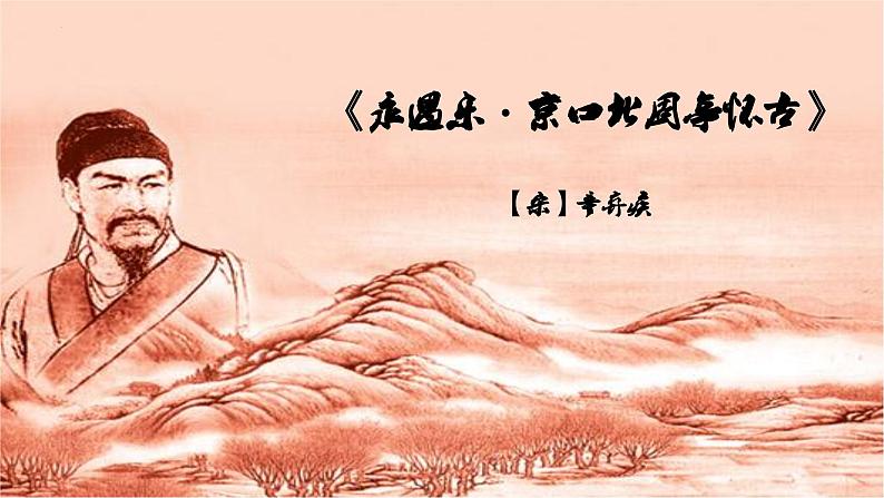 《永遇乐·京口北固亭怀古》课件201