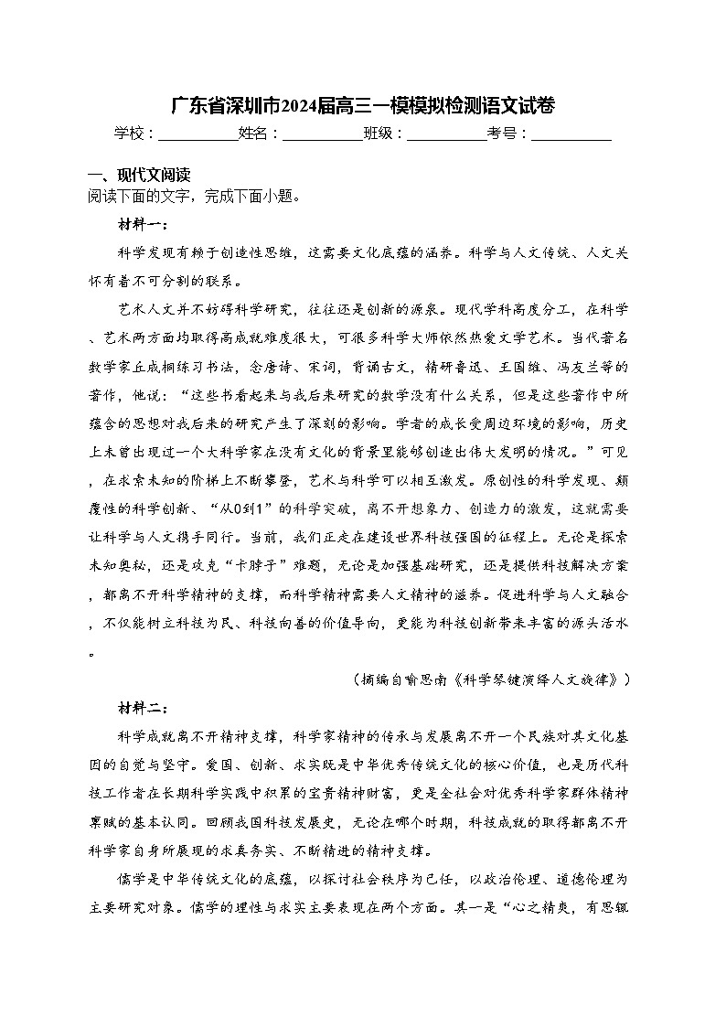 广东省深圳市2024届高三一模模拟检测语文试卷(含答案)01