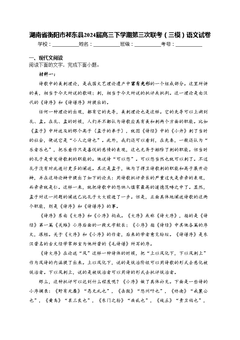 湖南省衡阳市祁东县2024届高三下学期第三次联考（三模）语文试卷(含答案)01